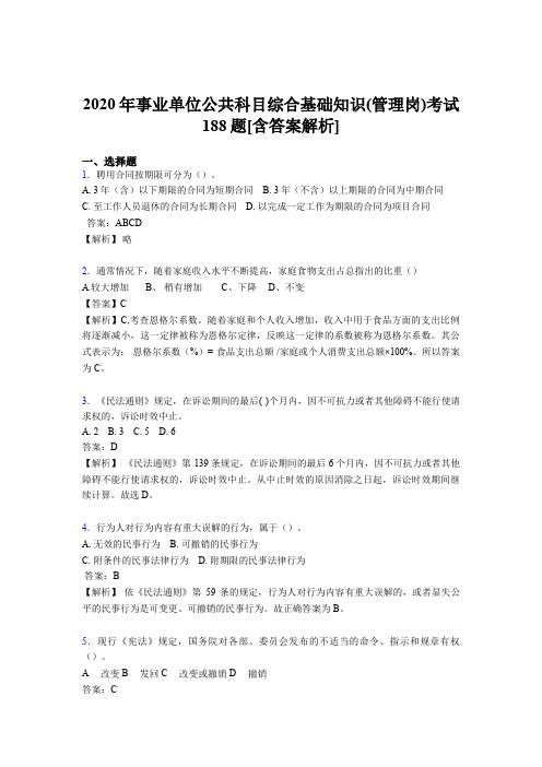 精选事业单位公共科目综合基础知识(管理岗)完整模拟题188题(含标准答案)