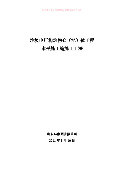 垃圾电厂构筑物仓(池)体工程水平施工缝施工工法(参考模板)