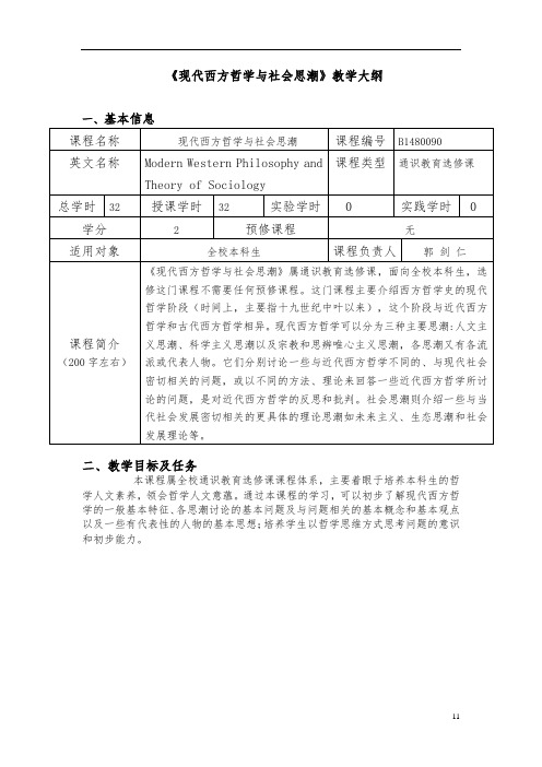 《现代西方哲学与社会思潮》教学大纲