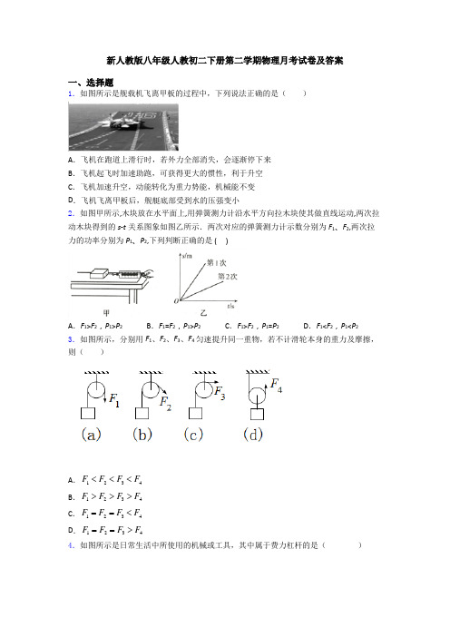 新人教版八年级人教初二下册第二学期物理月考试卷及答案