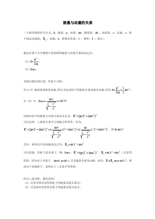 能量与动量的关系