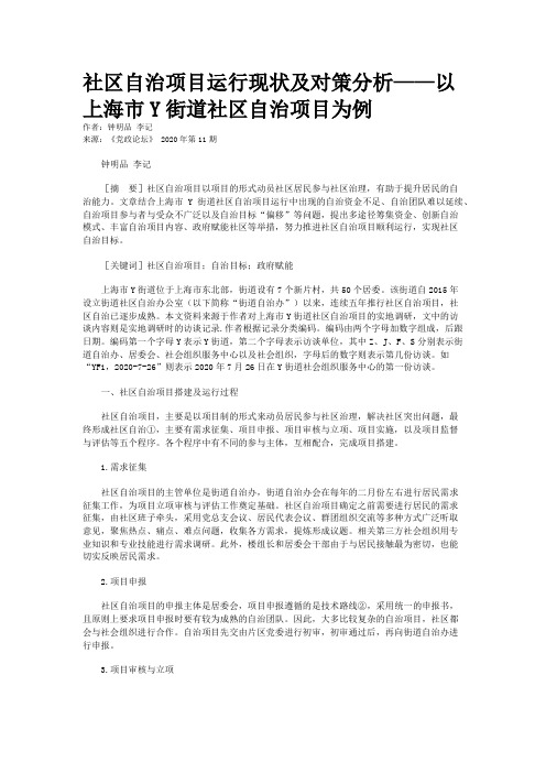 社区自治项目运行现状及对策分析——以上海市Y街道社区自治项目为例