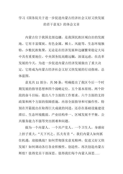 学习《国务院关于进一步促进内蒙古经济社会又好又快发展的若干意见》的体会文章