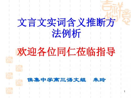 【高考语文】高考复习文言文实词含义推断方法例析ppt