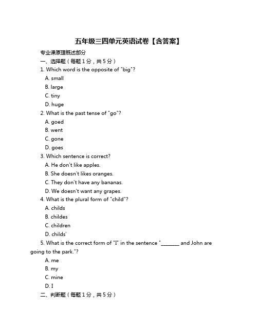 五年级三四单元英语试卷【含答案】