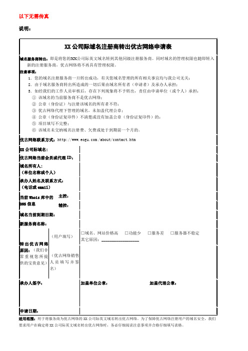 国际域名注册商转出优古网络申请表【模板】