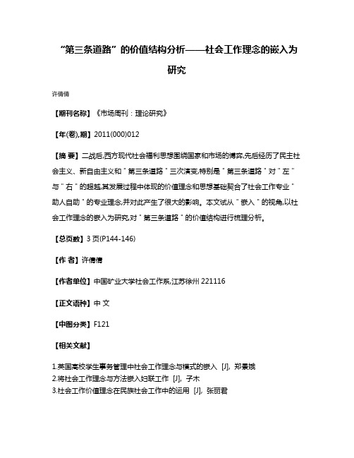 “第三条道路”的价值结构分析——社会工作理念的嵌入为研究