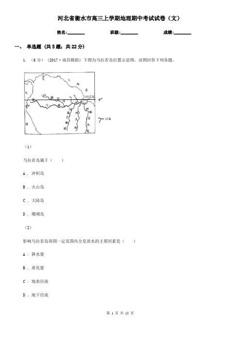 河北省衡水市高三上学期地理期中考试试卷(文) 