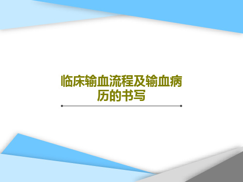 临床输血流程及输血病历的书写28页PPT