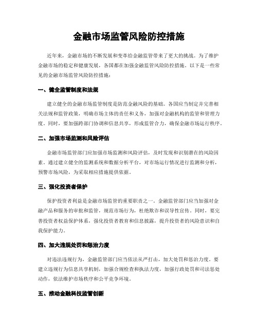 金融市场监管风险防控措施