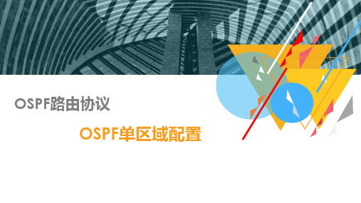 OSPF路由协议-OSPF单区域配置