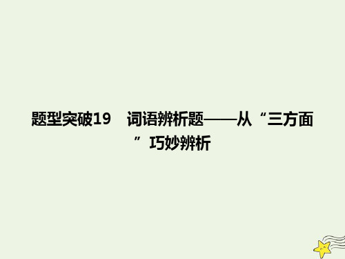 2020高考语文二轮复习专题6语言文字运用题型突破19词语辨析题——从“三方面”巧妙辨析课件