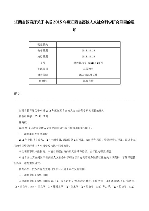 江西省教育厅关于申报2015年度江西省高校人文社会科学研究项目的通知-赣教社政字〔2015〕23号