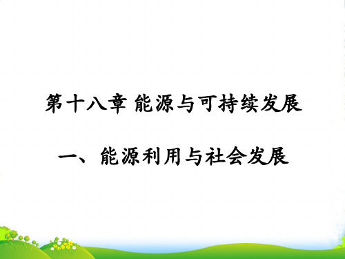 新苏科版九年级物理下册18.1《能源利用与社会发展》课件(共20张PPT)