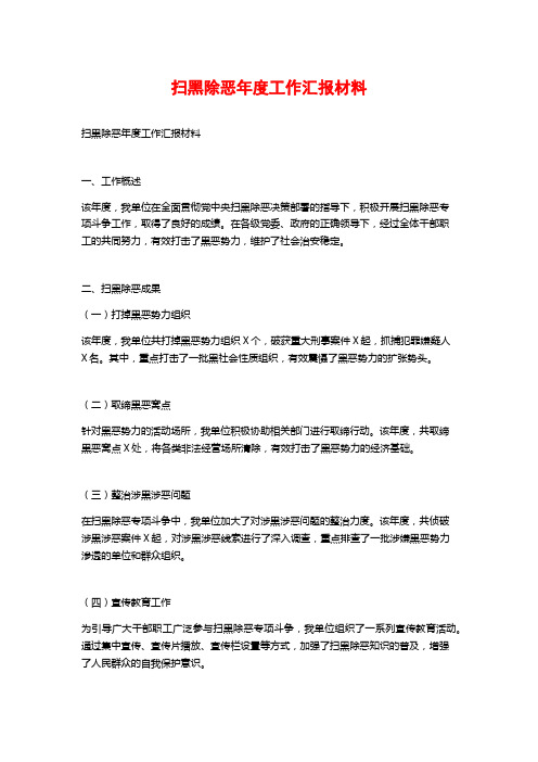 扫黑除恶年度工作汇报材料