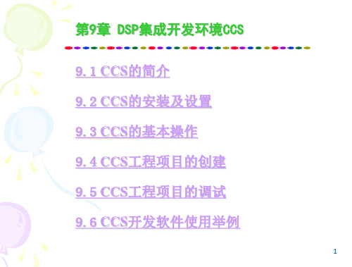 DSP集成开发环境CCS