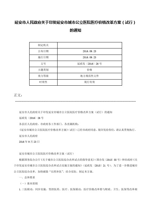 延安市人民政府关于印发延安市城市公立医院医疗价格改革方案（试行）的通知-延政发〔2016〕26号