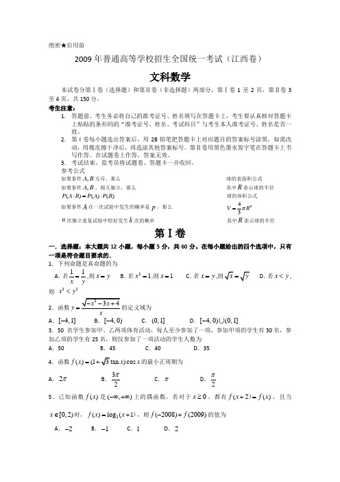 2009年普通高等学校招生全国统一考试数学卷(江西