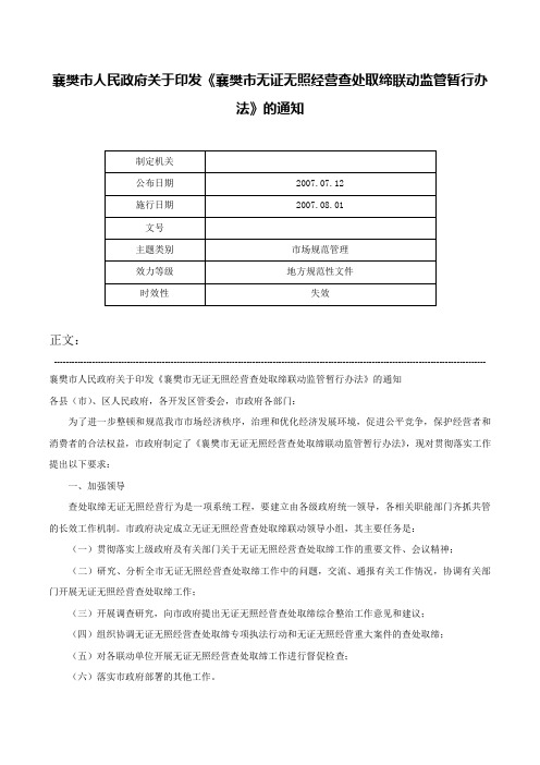 襄樊市人民政府关于印发《襄樊市无证无照经营查处取缔联动监管暂行办法》的通知-