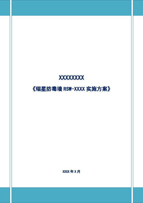 XXXX导线式防毒墙实施报告