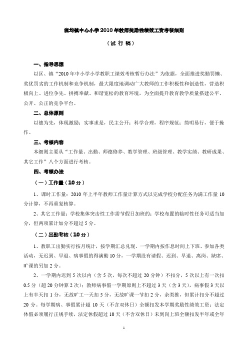 2010年流均镇中心小学教师奖励性绩效工资考核细则