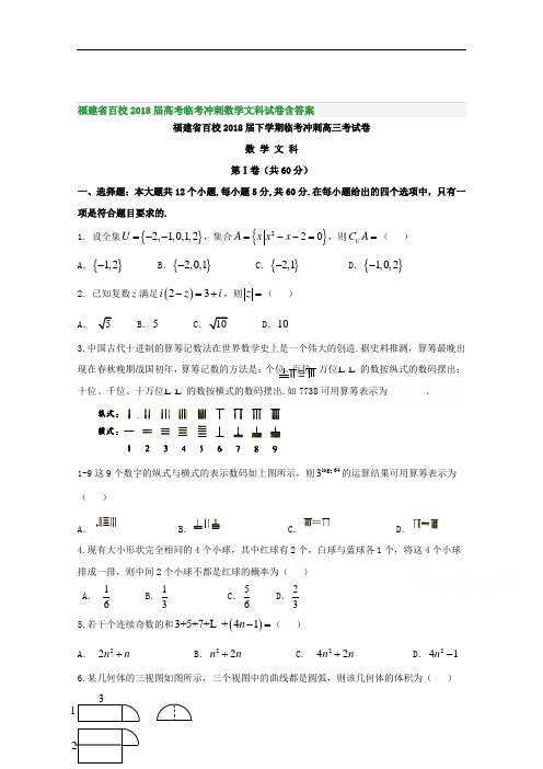 福建省百校2018届高考临考冲刺数学文科试卷含答案