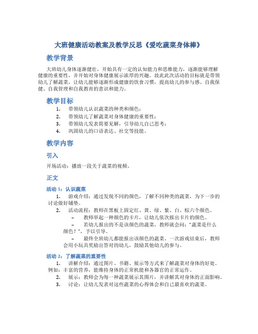 大班健康活动教案及教学反思《爱吃蔬菜身体棒》