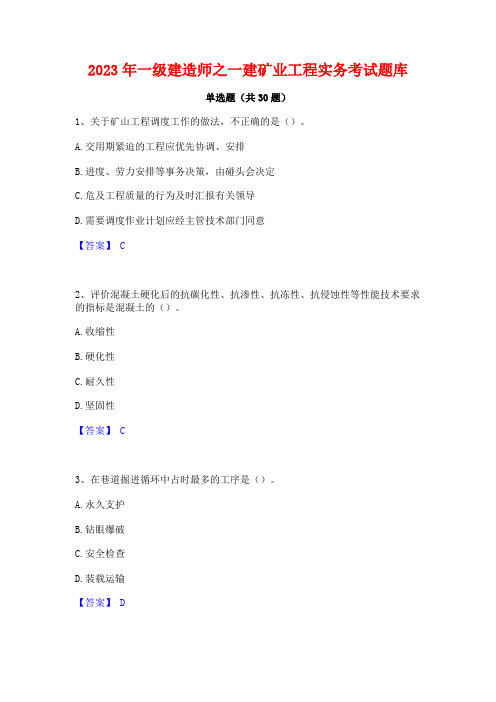 2023年一级建造师之一建矿业工程实务考试题库