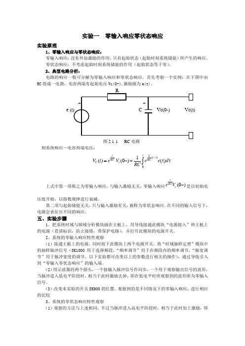 实验一  零输入响应零状态响应