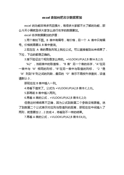 excel表如何把名字数据累加