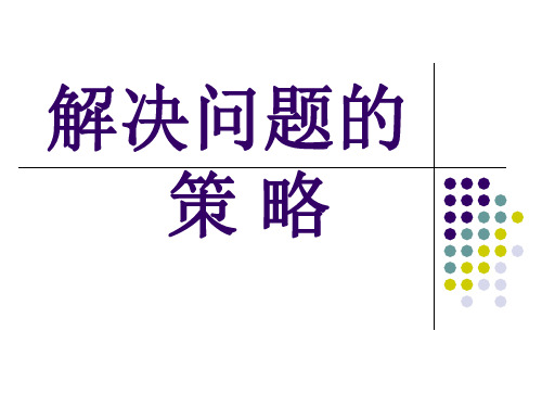 五年级上册数学课件-7.1 解决问题的策略丨苏教版 (共10张PPT)