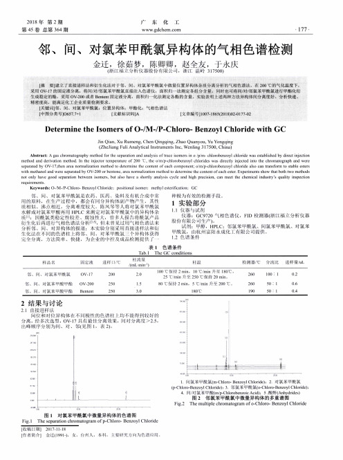 邻、间、对氯苯甲酰氯异构体的气相色谱检测