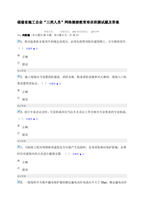 福建省施工企业“三类人员”网络继续教育培训班测试题及答案