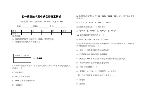 初一信息技术期中试卷带答案解析