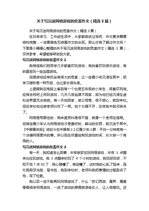 关于写沉迷网络游戏的危害作文（精选3篇）