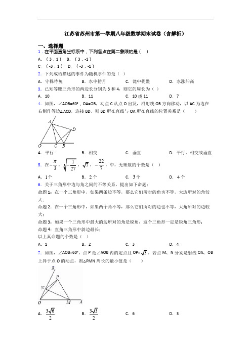 江苏省苏州市第一学期八年级数学期末试卷(含解析)