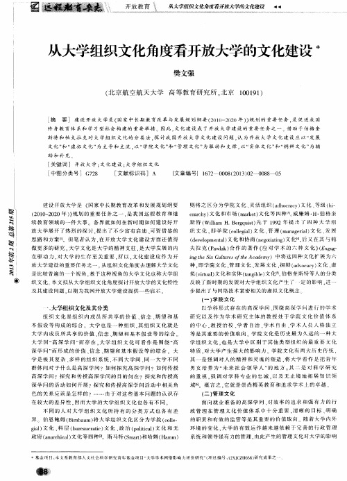 从大学组织文化角度看开放大学的文化建设