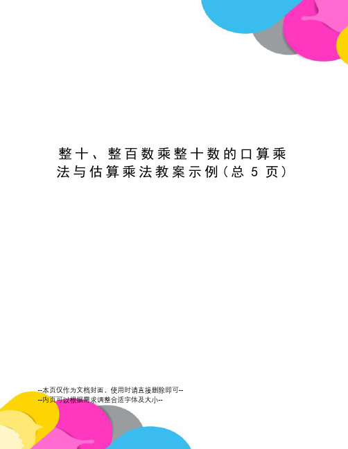 整十、整百数乘整十数的口算乘法与估算乘法教案示例