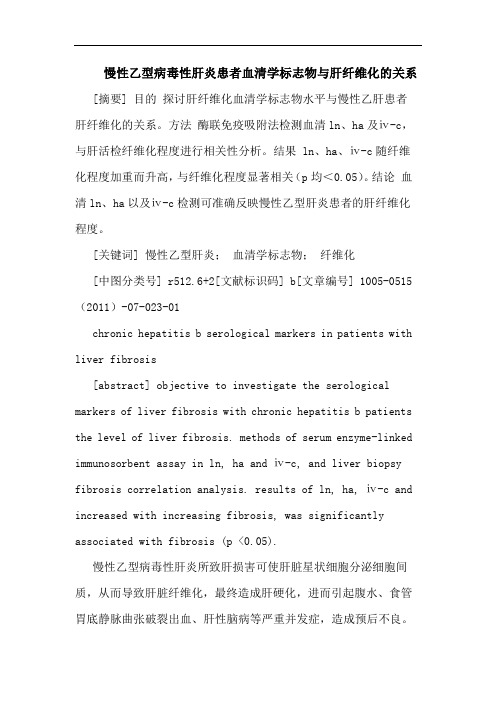 慢性乙型病毒性肝炎患者血清学标志物肝纤维化关系论文