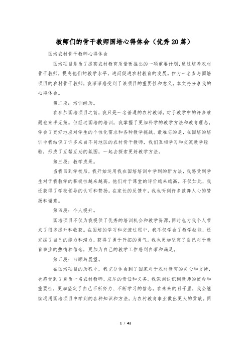 教师们的骨干教师国培心得体会(优秀20篇)