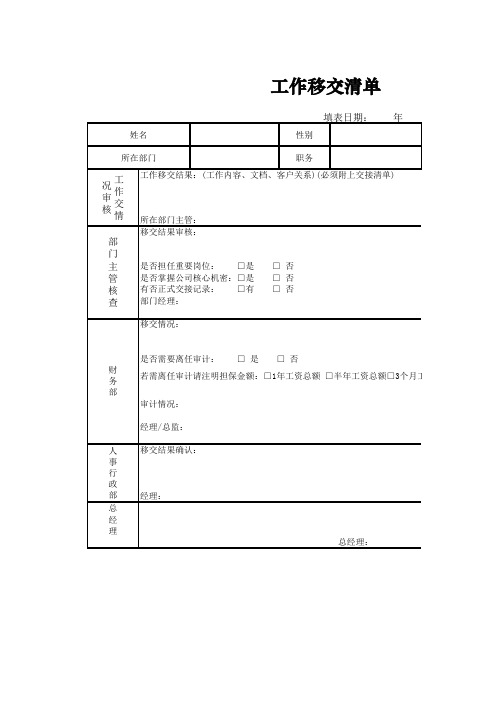 工作移交清单