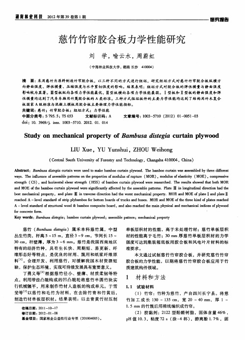 慈竹竹帘胶合板力学性能研究