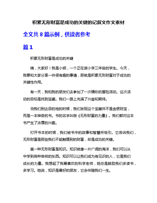 积累无形财富是成功的关键的记叙文作文素材