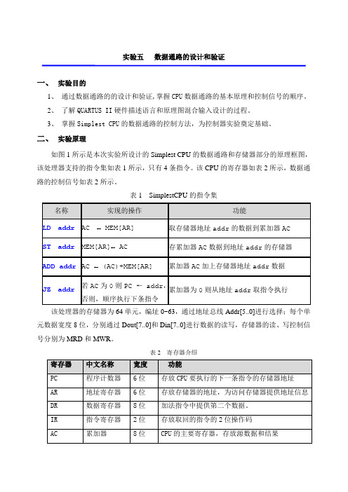 实验五处理器数据通路实验