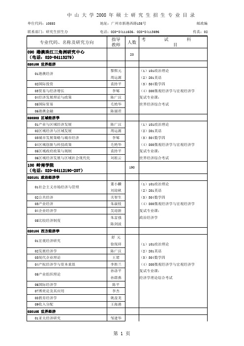 中山大学2008年研究生招生入学考试