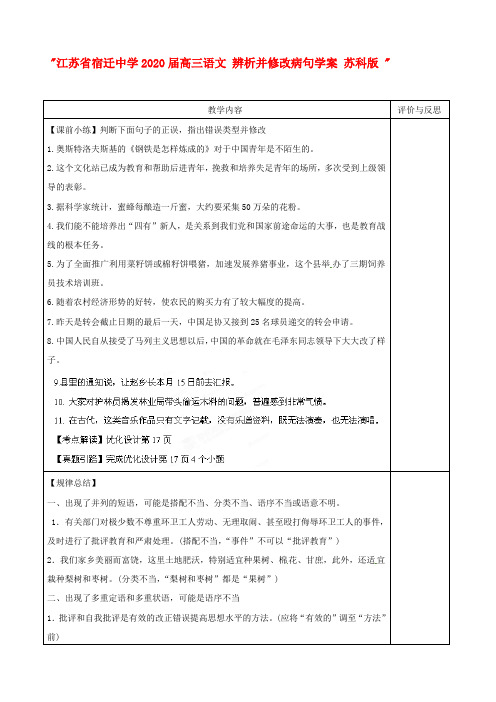 江苏省宿迁中学2020届高三语文 辨析并修改病句学案 苏科版