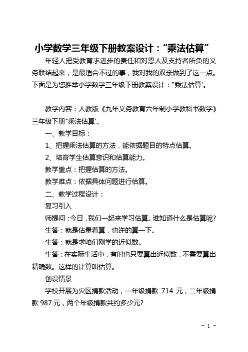 小学数学三年级下册教案设计：“乘法估算”