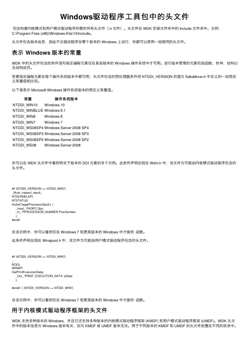 Windows驱动程序工具包中的头文件