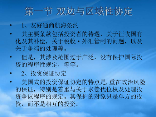 国际投资的国际法制详述