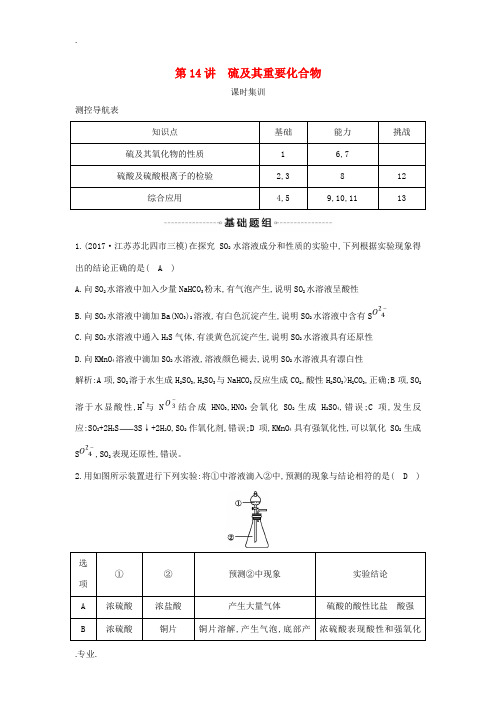 高考化学一轮复习 第14讲 硫及其重要化合物课时集训-人教版高三全册化学试题